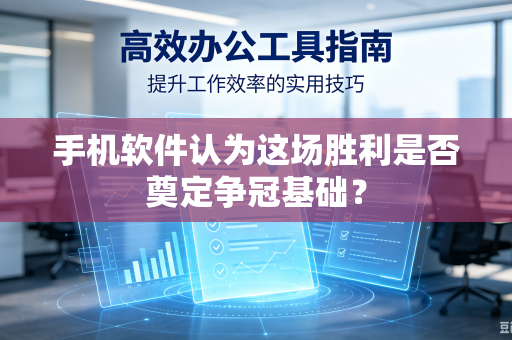手机软件认为这场胜利是否奠定争冠基础？