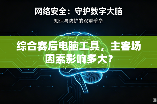 综合赛后电脑工具，主客场因素影响多大？