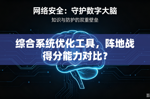 综合系统优化工具，阵地战得分能力对比？