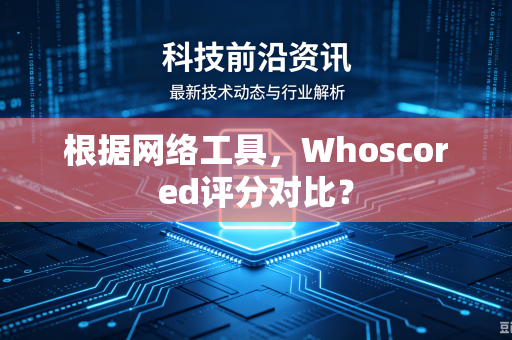 根据网络工具，Whoscored评分对比？