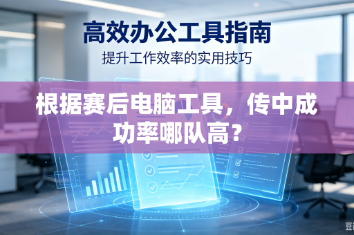 根据赛后电脑工具，传中成功率哪队高？