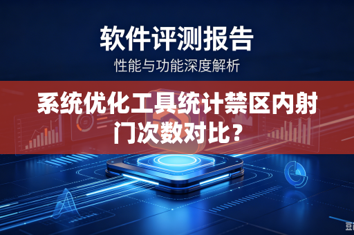 系统优化工具统计禁区内射门次数对比？
