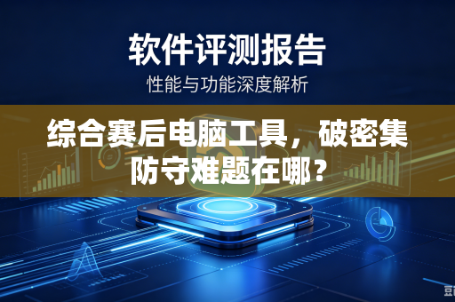 综合赛后电脑工具，破密集防守难题在哪？