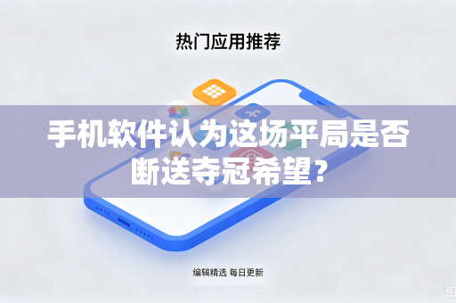 手机软件认为这场平局是否断送夺冠希望？