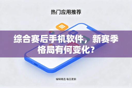 综合赛后手机软件，新赛季格局有何变化？
