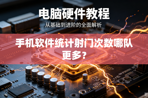 手机软件统计射门次数哪队更多？