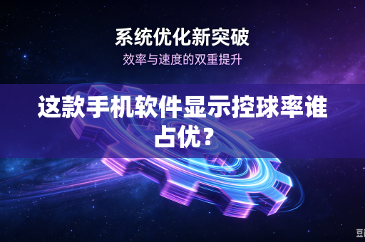 这款手机软件显示控球率谁占优？