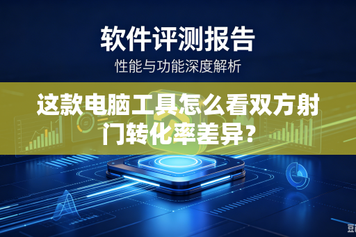 这款电脑工具怎么看双方射门转化率差异？