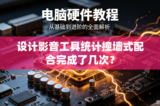 设计影音工具统计撞墙式配合完成了几次？
