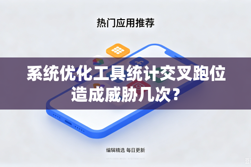 系统优化工具统计交叉跑位造成威胁几次？