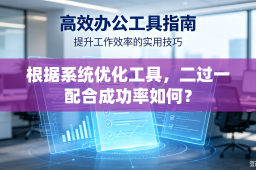 根据系统优化工具，二过一配合成功率如何？