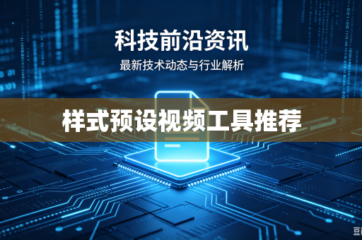 样式预设视频工具推荐