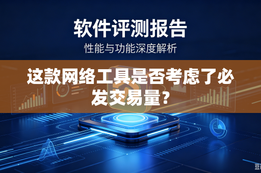 这款网络工具是否考虑了必发交易量？