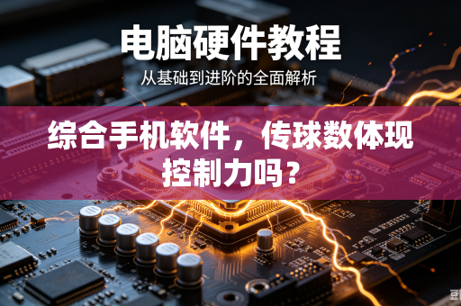 综合手机软件，传球数体现控制力吗？