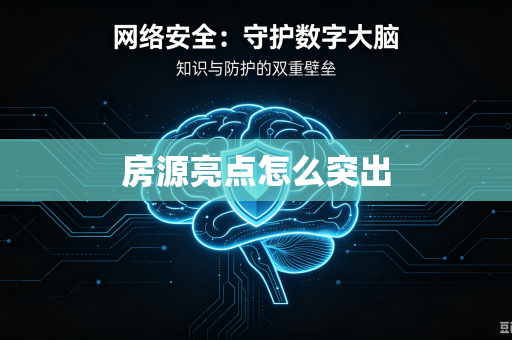 房源亮点怎么突出
