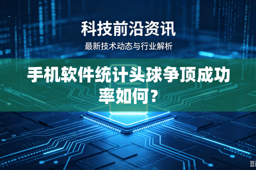手机软件统计头球争顶成功率如何？