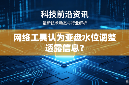 网络工具认为亚盘水位调整透露信息？