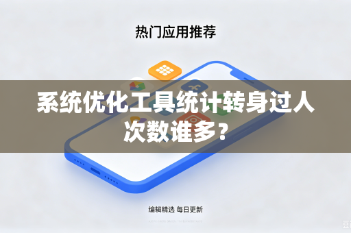 系统优化工具统计转身过人次数谁多？
