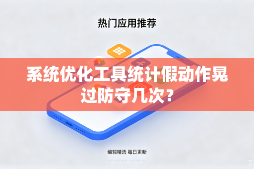 系统优化工具统计假动作晃过防守几次？