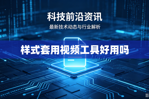 样式套用视频工具好用吗