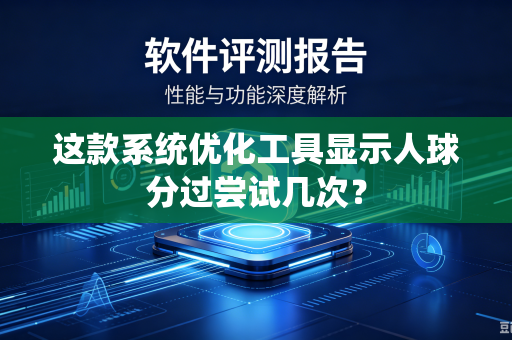 这款系统优化工具显示人球分过尝试几次？