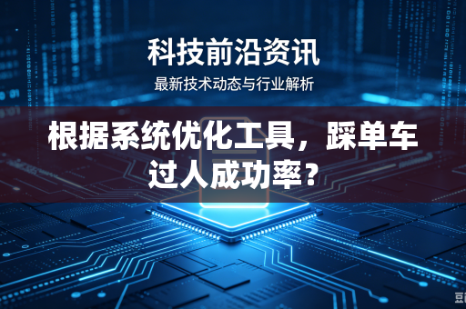 根据系统优化工具，踩单车过人成功率？