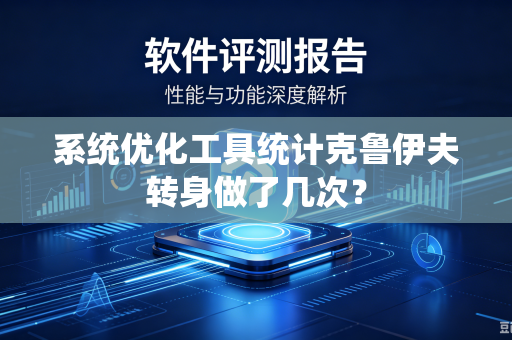 系统优化工具统计克鲁伊夫转身做了几次？