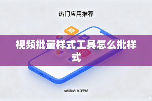 视频批量样式工具怎么批样式