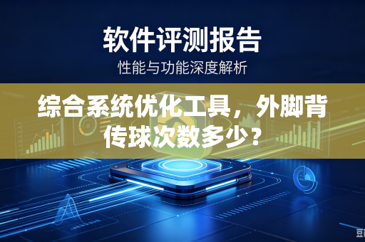 综合系统优化工具，外脚背传球次数多少？