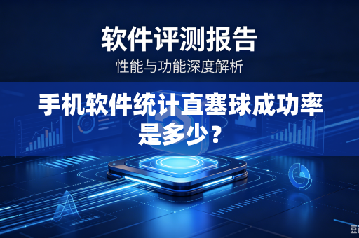 手机软件统计直塞球成功率是多少？