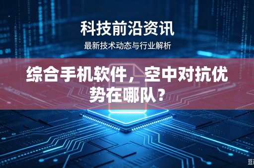 综合手机软件，空中对抗优势在哪队？