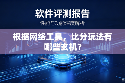 根据网络工具，比分玩法有哪些玄机？