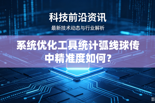 系统优化工具统计弧线球传中精准度如何？