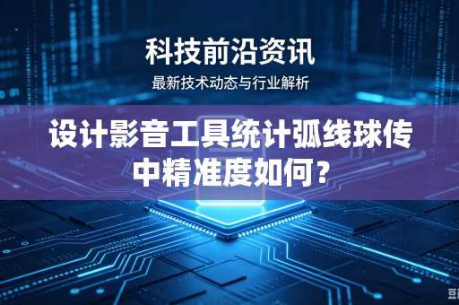 设计影音工具统计弧线球传中精准度如何？