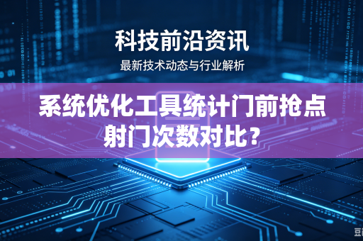 系统优化工具统计门前抢点射门次数对比？