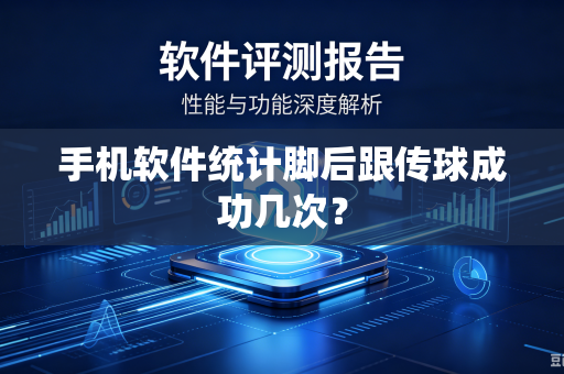 手机软件统计脚后跟传球成功几次？