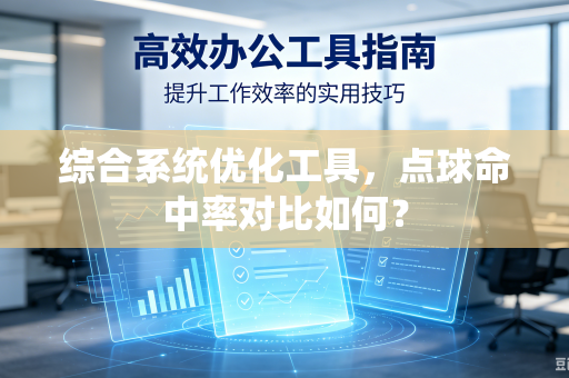 综合系统优化工具，点球命中率对比如何？