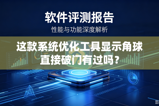 这款系统优化工具显示角球直接破门有过吗？
