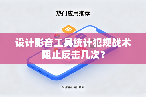 设计影音工具统计犯规战术阻止反击几次？