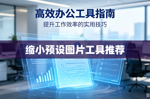 缩小预设图片工具推荐