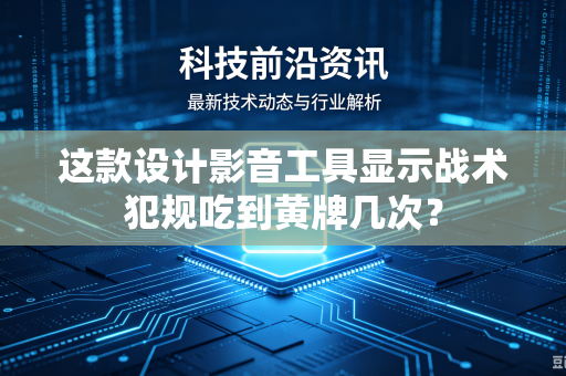 这款设计影音工具显示战术犯规吃到黄牌几次？