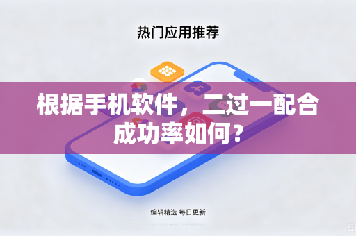 根据手机软件，二过一配合成功率如何？