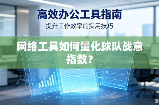 网络工具如何量化球队战意指数？