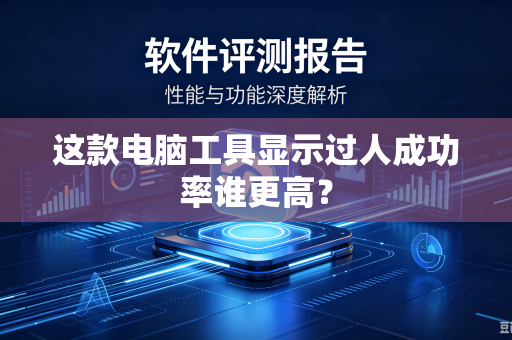 这款电脑工具显示过人成功率谁更高？