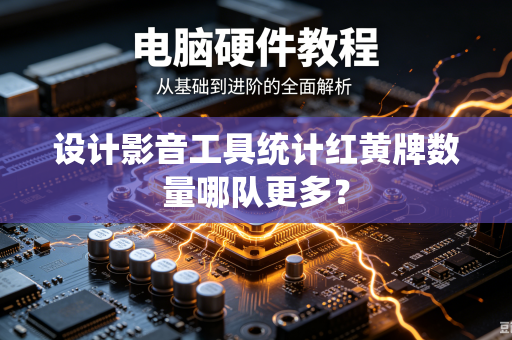 设计影音工具统计红黄牌数量哪队更多？