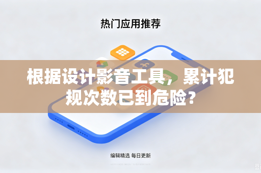 根据设计影音工具，累计犯规次数已到危险？