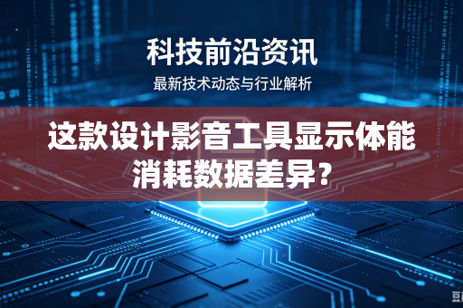 这款设计影音工具显示体能消耗数据差异？