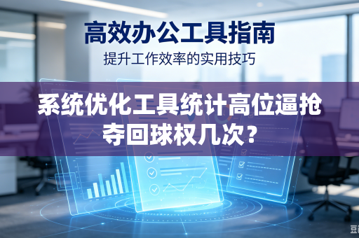 系统优化工具统计高位逼抢夺回球权几次？