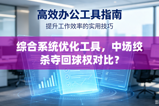 综合系统优化工具，中场绞杀夺回球权对比？