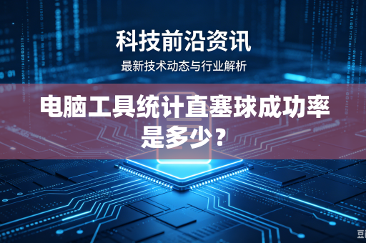 电脑工具统计直塞球成功率是多少？